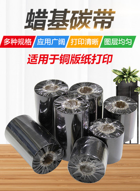 蜡基碳带110mm*300m TSC ttp244-plus 342E 2404 247条码标签碳带