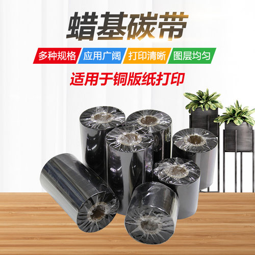 碳带蜡基碳带占米打印