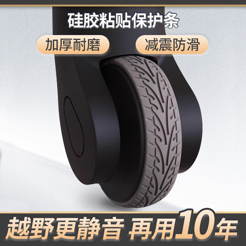 自粘旅行箱行李箱单双轮通用保护套拉杆箱万向轮椅子静音橡胶套