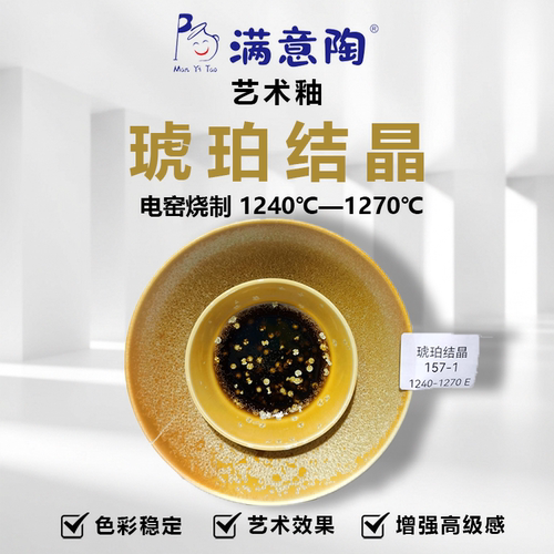 满意陶 艺术釉景德镇陶瓷釉料陶吧教学专用电窑 琥珀结晶 5斤桶装