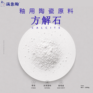 陶瓷制釉原料方解石粉CaCO3陶艺釉用材料高纯度学校实验室专用
