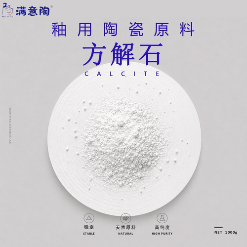 陶瓷制釉原料方解石粉CaCO3陶艺釉用材料高纯度学校实验室专用