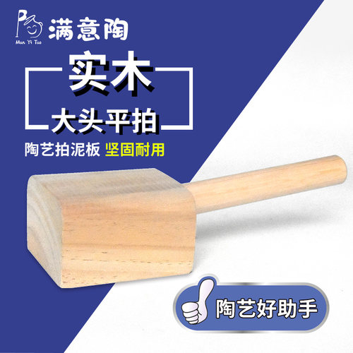 满意陶 大头泥拍 陶艺拍泥板木质  陶吧学校专用陶艺工具