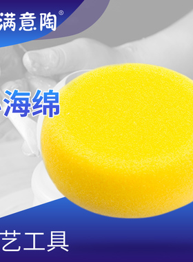 满意陶  黄色小海绵 陶艺工具 学校陶吧专用  安全无毒