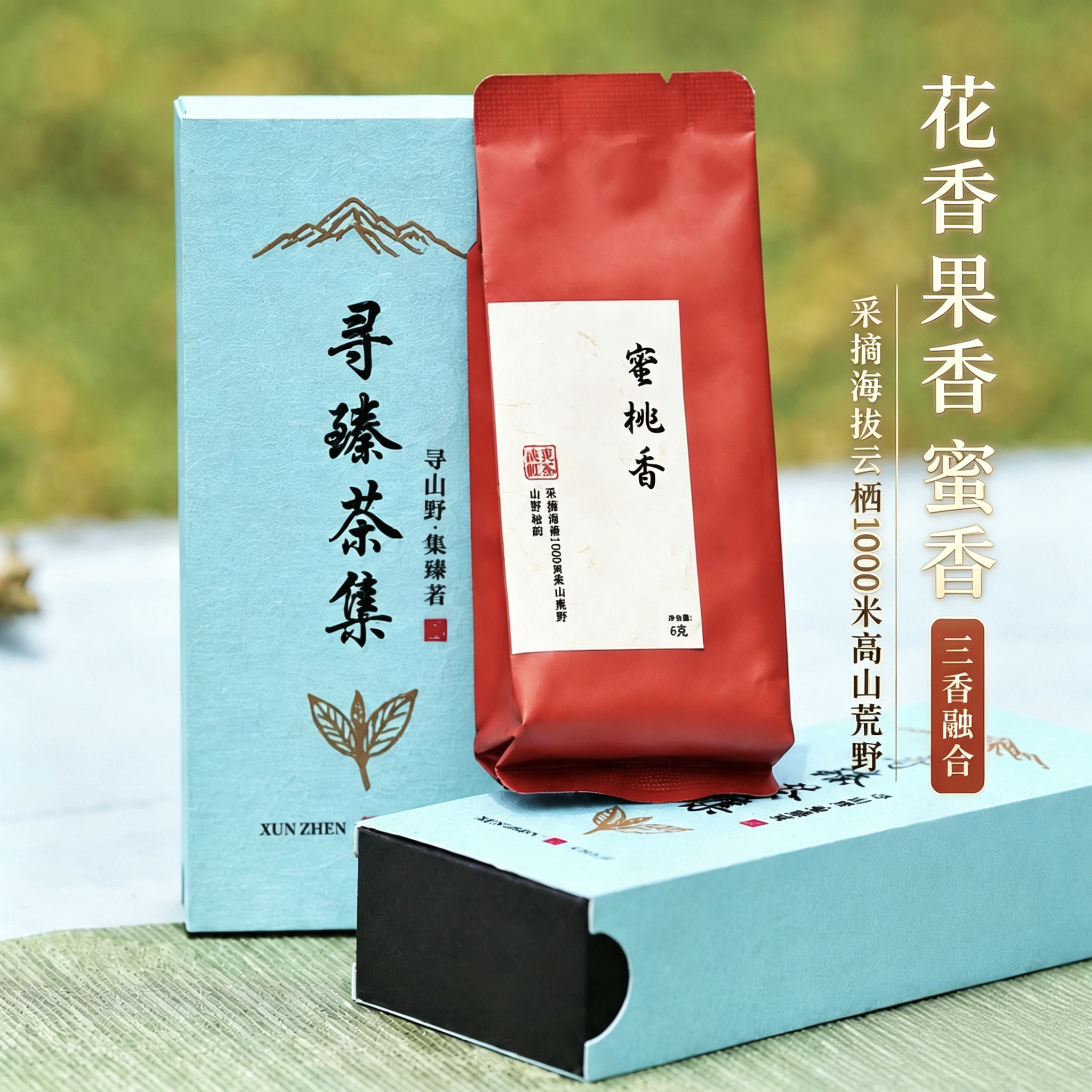 寻臻茶集武夷山高山荒野正山小种红茶 蜜桃香花果蜜香12g独立2泡