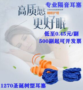 1270耳塞圣诞树型硅胶带线耳塞工业防噪隔音睡眠工厂机械降噪音
