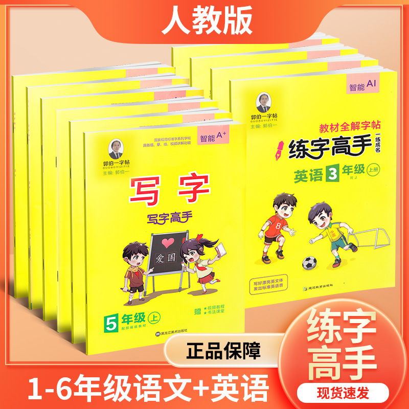 郭伯一字帖写字高手同步练字帖一年级二年级三四年级五六年级上册下册语文英语人教版小学生专用写好规范字体本控笔训练每日一练习