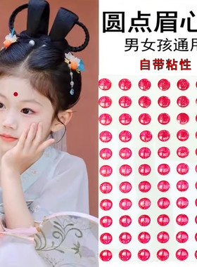 圆形立体圆点自粘红点额头儿童美人痣贴贴纸圆点眉心贴爱心五角星