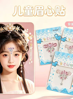 儿童汉服古风眉心贴花朵带胶
