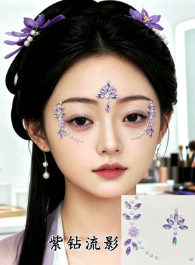 古风眉心贴紫色水钻花朵装饰贴纸脸部表演妆钻贴汉服儿童舞台演出
