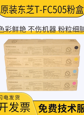 原装东芝T-FC505C粉盒2000AC 2500 2505 3005 3505 4505 5005碳粉
