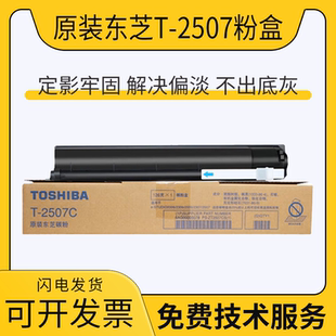 2507C 粉盒 2307复印机墨粉 东芝 碳粉 2506 2306 原装 东芝2006