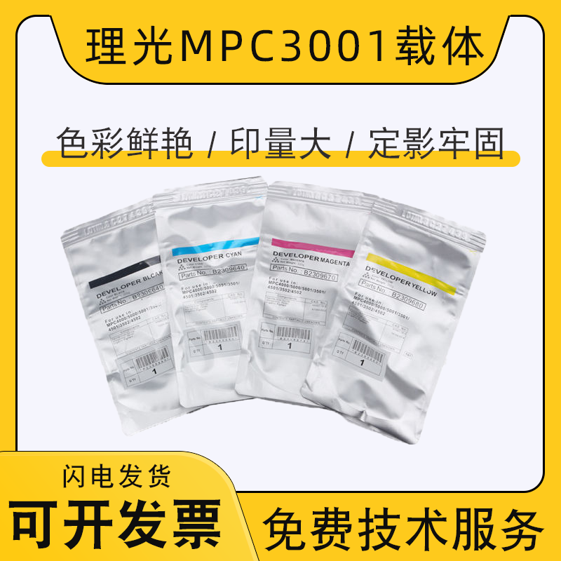 原装理光MPC3001载体c3501 c4501 c5501 c2800 c3300铁粉 显影剂