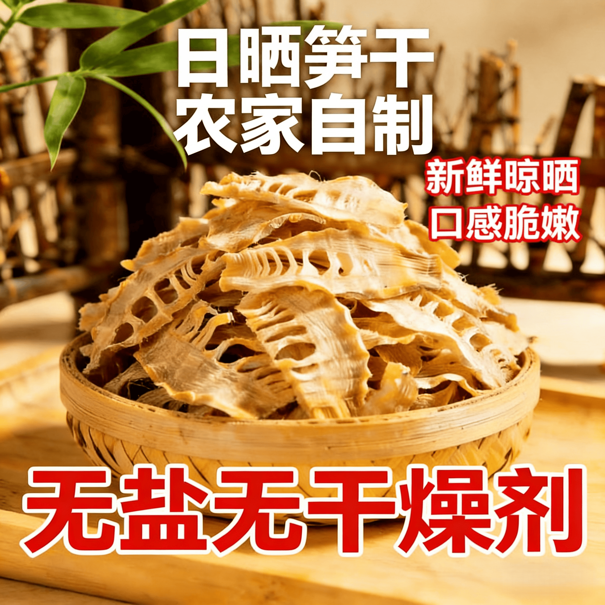 2026年新货日晒无盐竹笋干干货农家自制冬笋片黄山竹笋干嫩笋尖