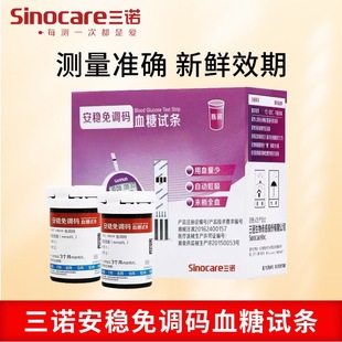 三诺安稳免调码血糖试纸50片独立单片家用测试仪测血糖仪器试条YY