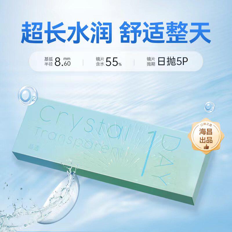 海昌出品晶透日抛5片近视隐形眼镜透明片学生水润舒适正品TD