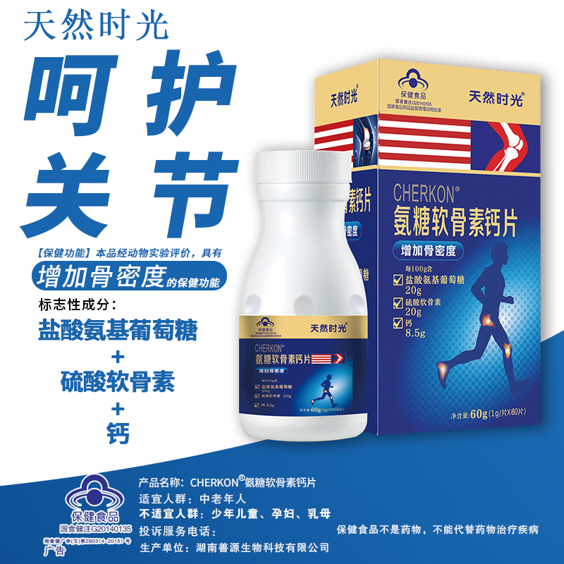 天然时光氨糖软骨素补钙
