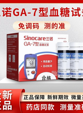 三诺GA-7血糖试纸条测血糖的仪器家用血糖测试片血糖测试仪家用YY