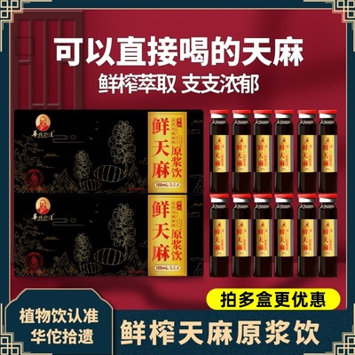 华佗拾遗鲜天麻原浆饮10ml*12支