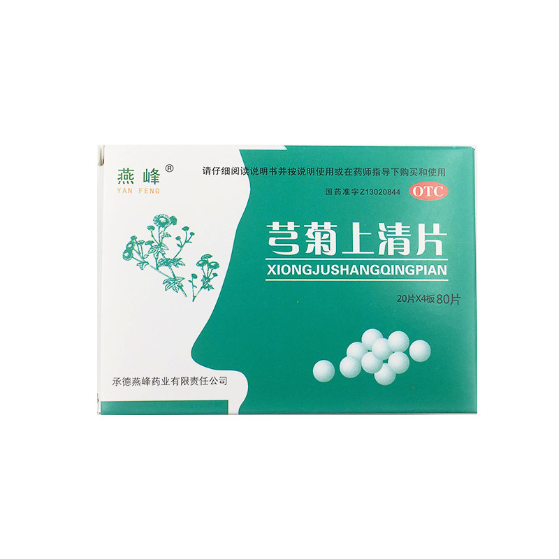 燕峰芎菊上清片80片清热解表散风止痛外感风邪恶风身热偏正头痛tj