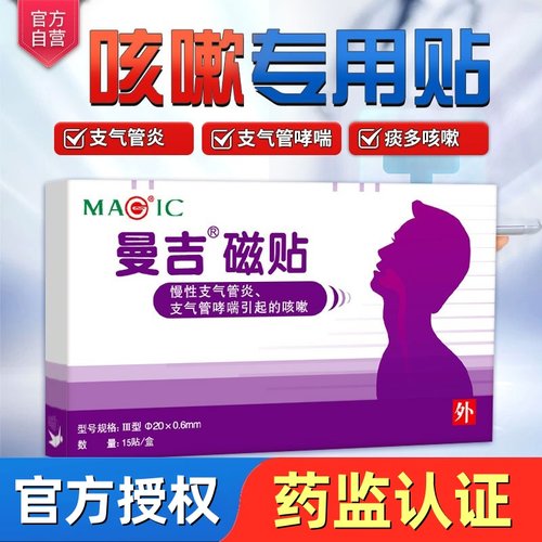 曼吉磁疗贴15贴止咳支气管哮喘
