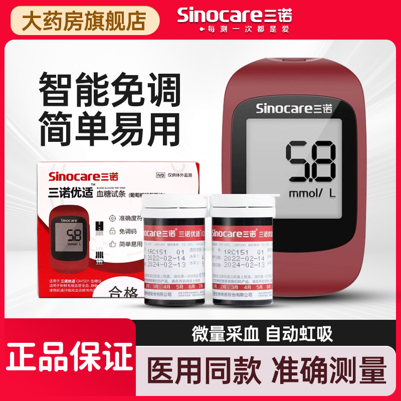 三诺优适GM501血糖仪试纸