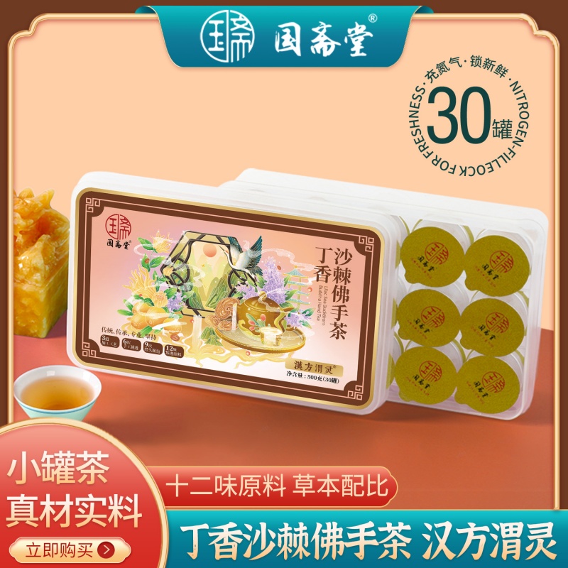 国斋堂丁香沙棘佛手茶汉方渭灵茶