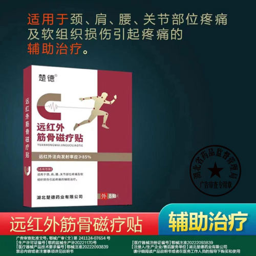 楚德远红外筋骨磁疗贴