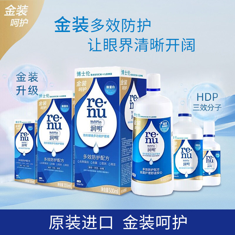 博士伦润明金装护理液120/500ml隐形眼镜美瞳多功能药水大小瓶TD图片