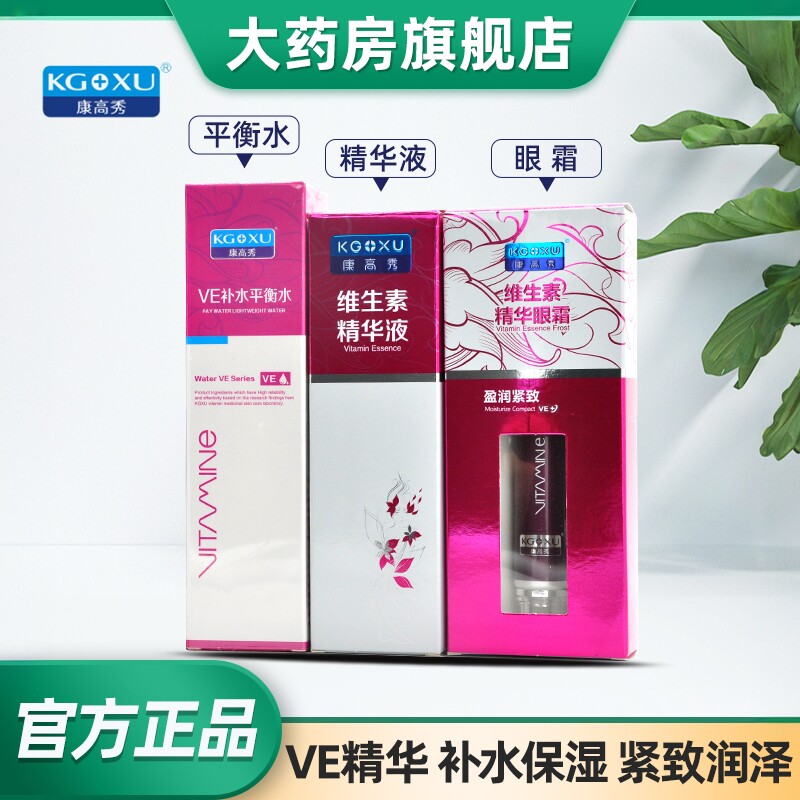 康高秀VE补水平衡水维生素精华液眼霜补水柔肤保湿水润锁水液CK