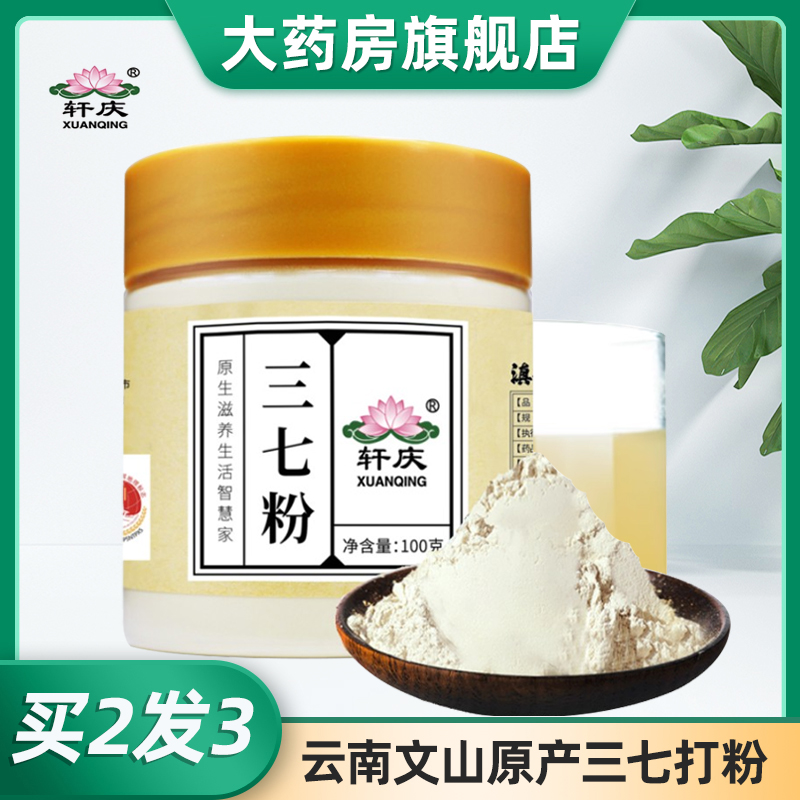 【买2发3】轩庆三七粉100g装云南文山特产20-30头田七超细粉37粉