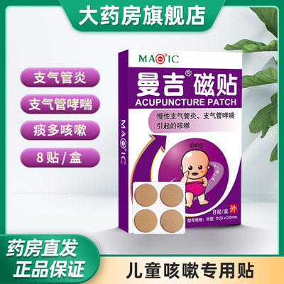 曼吉磁贴儿童咳嗽贴支气管炎哮喘