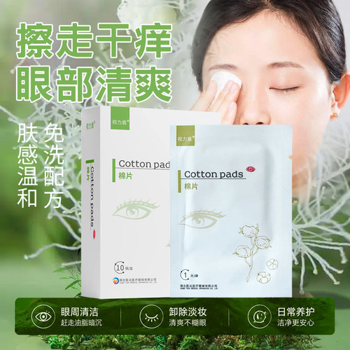 视力盾眼部清洁棉片清洁湿巾