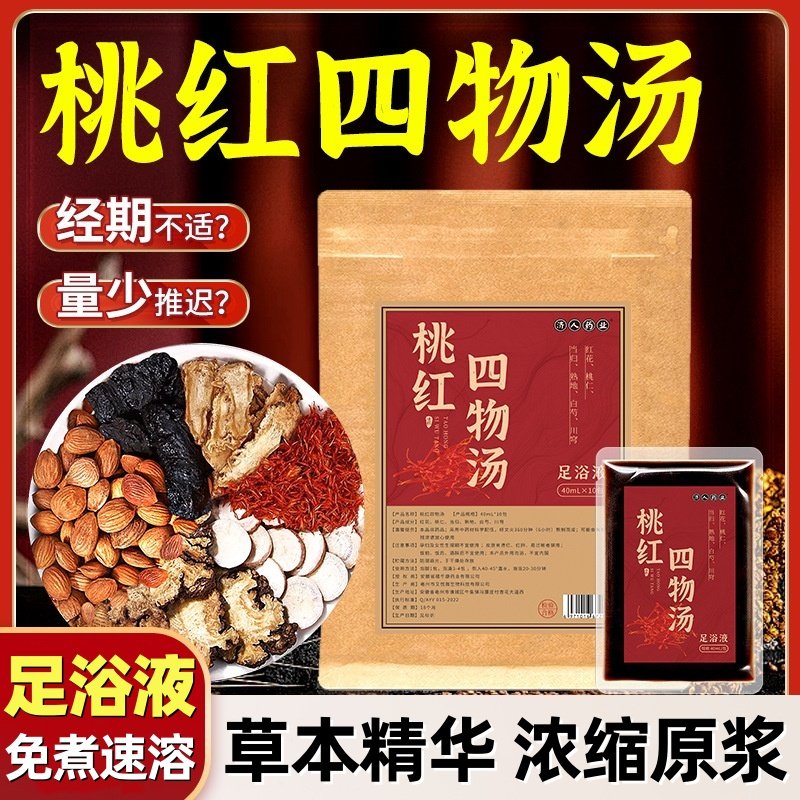 桃红四物汤足浴液红花桃仁草本免熬煮泡脚液暴汗泡脚包浴足剂AY