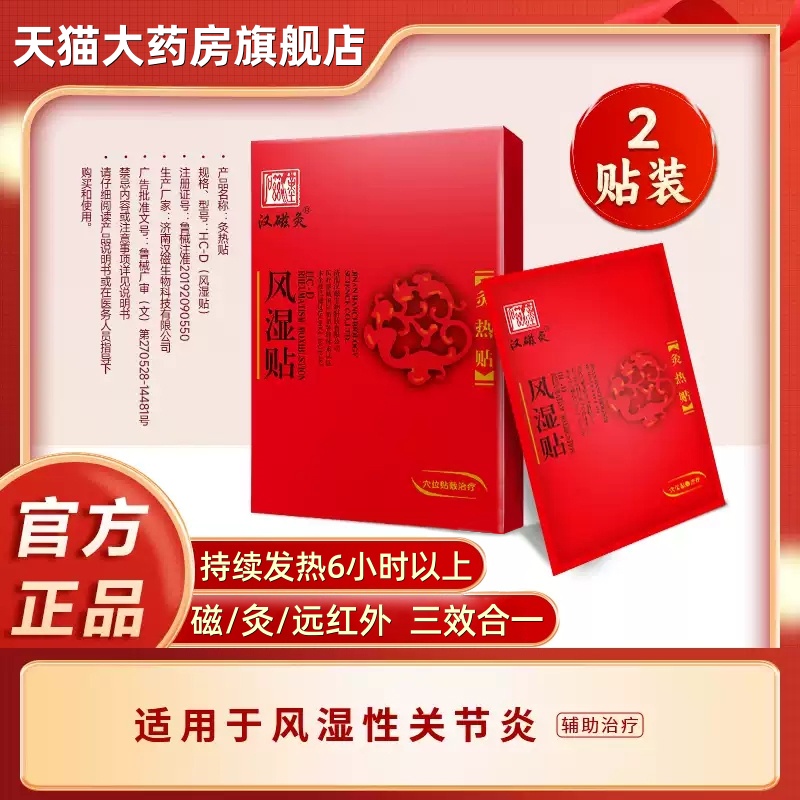 汉磁灸风湿贴2贴装风湿性关节炎