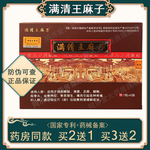 满清王麻子追风膏贴颈肩腰腿