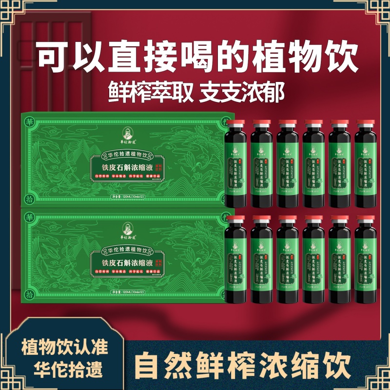 华佗拾遗铁皮石斛浓缩液