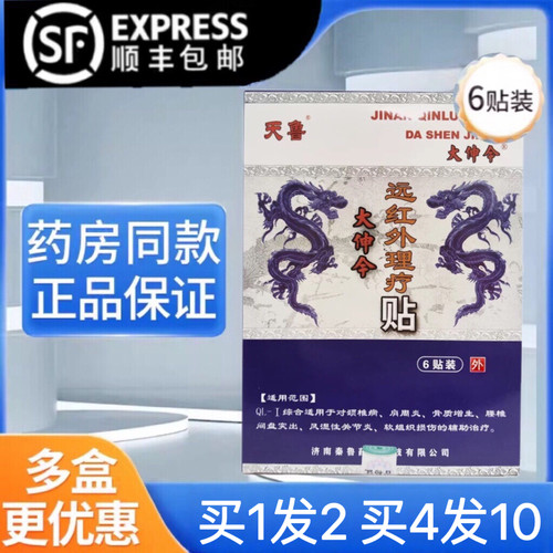 天鲁大伸今远红外理疗贴6贴QL-1颈椎肩周软组织损伤的辅助治疗yb