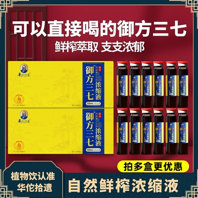 华佗拾遗御方三七浓缩液12支装