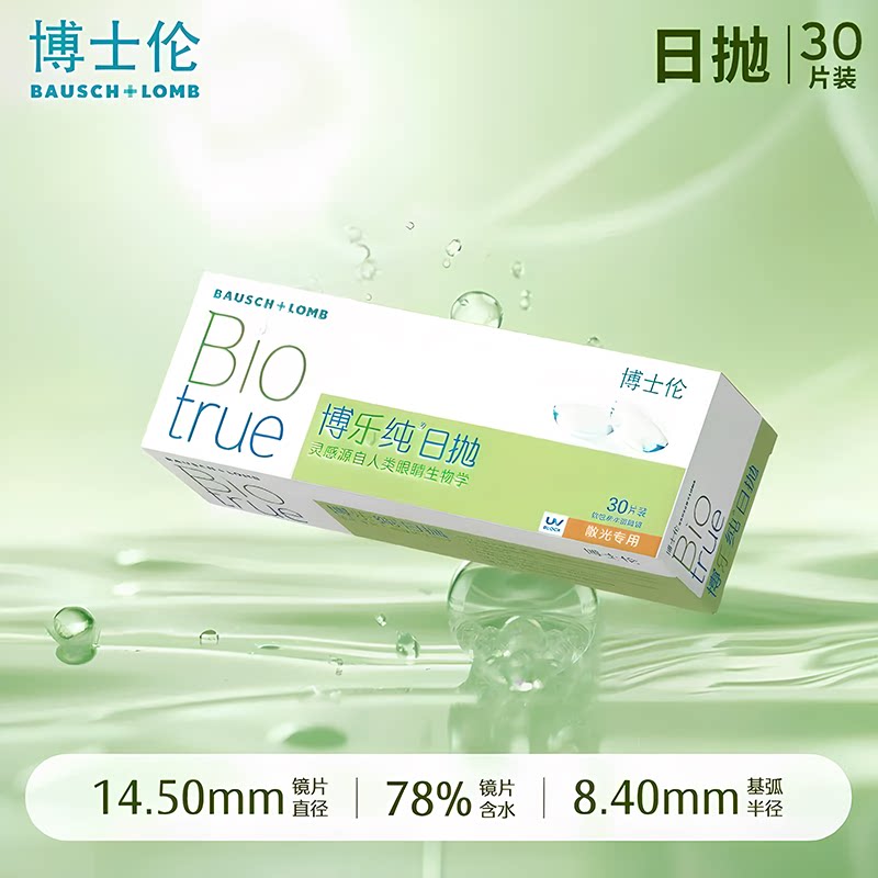 博士伦博乐纯日抛散光30片近视散光隐形眼镜学生水润进口正品TD
