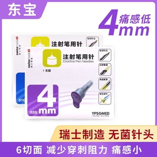 进口东宝针头4mm/6mm胰岛素注射东宝笔用甘精秀霖笔舒霖笔通用YY