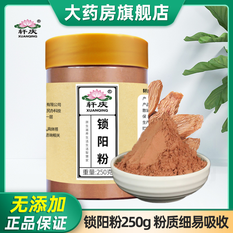 轩庆锁阳粉250g 配肉苁蓉淫羊藿韭菜籽菟丝子粉末打粉男性泡酒