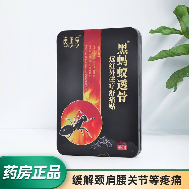资坊堂远红外磁疗舒痛贴黑蚂蚁透骨膏药8贴 颈椎肩周腰椎关节痛ZA