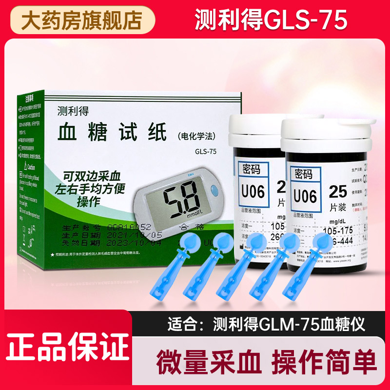 测利得GLM/S-75超值型血糖仪试纸