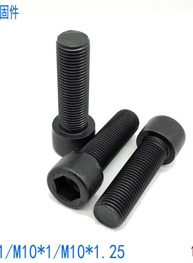 12.9级全牙细牙内六角螺丝螺栓M8M10*1x1.25*20x25x30x35x40x50
