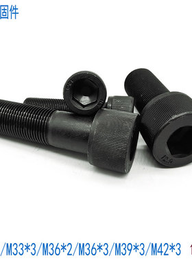 12.9级细牙内六角螺丝螺栓M33M36M39M42M48*3x2x3*80x90x100x120