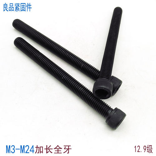 12.9级内六角加长全牙螺丝M3-M30