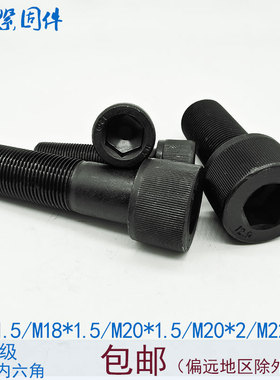 12.9级细牙内六角螺丝螺栓M16M18M20M22*1.5x2*40x45x50x55x60x80