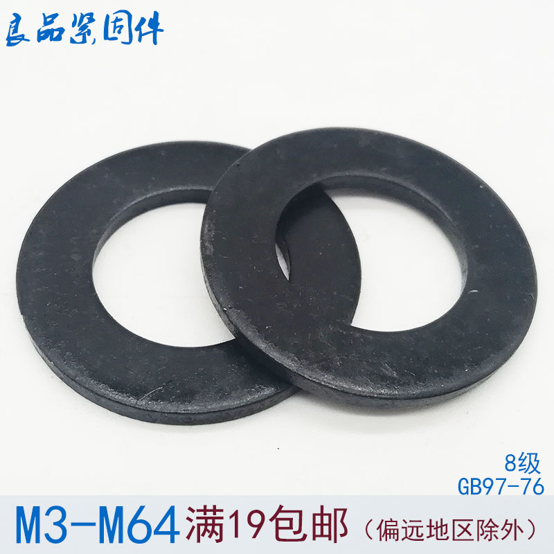 GB97 8.8級高強度平墊 華司墊片 發黑墊圈 M8M10M12M20M30M42-M64
