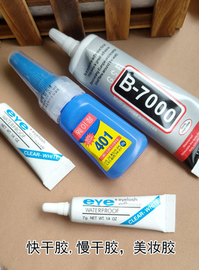 B7000/401多功能点钻胶水eye美妆胶快干胶慢干胶强效胶美甲胶diy